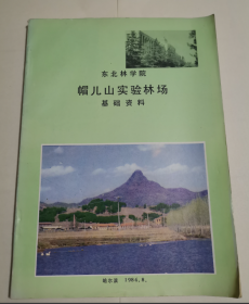 东北林学院 帽儿山实验林场 基础资料