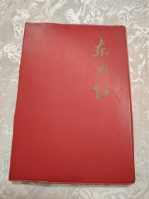 东方红 笔记本[未使用]