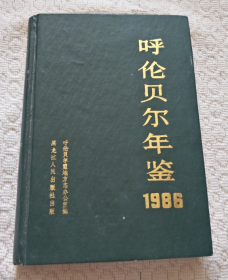 呼伦贝尔年鉴1986