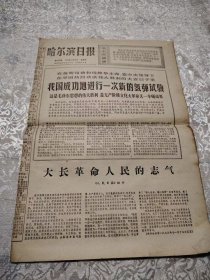 报纸 哈尔滨日报1976年11月18日1-4版