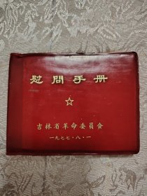 吉林省革命委员会1977年8月1日慰问手册，纪念伟大的中国人民解放军建军50周年
