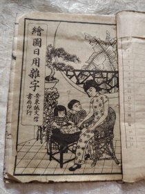 绘图日用难字 康德九年