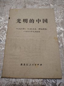 光明的中国《人民日报》、《红旗》杂志、《解放军报》一九七八年元旦社论