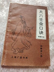 大六壬金口诀