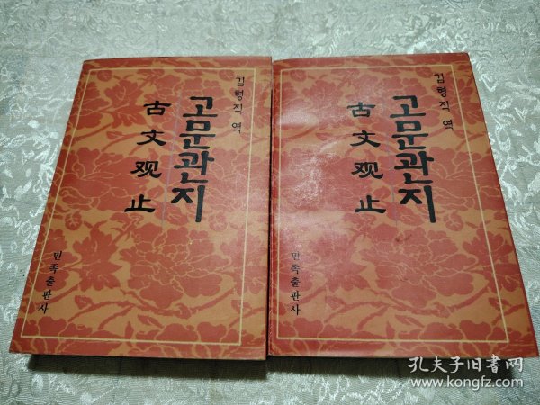 古文观止（上下册）朝鲜文