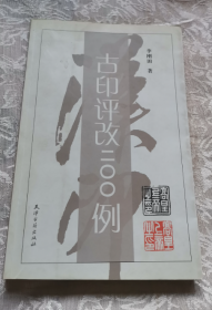 古印评改二OO例
