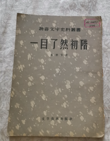 拼音文字史料丛书 一目了然 初阶