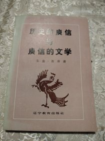 历史的庾信与庾信的文学