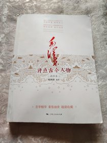 毛泽东评点古今人物