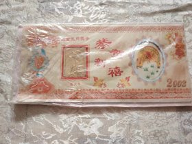 2003年 恭贺新禧