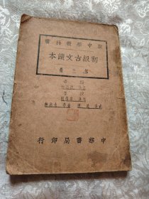 新中学教科书 初级古文读本 第三册
