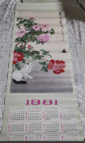 1981年 年历画 猫蝶图 俞致贞