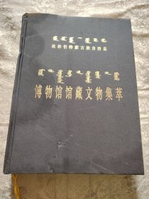杜尔伯特蒙古族自治县博物馆馆藏文物集萃