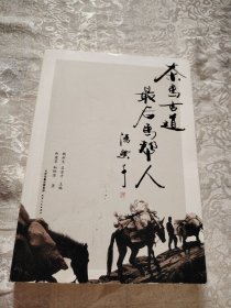 茶马古道最后马帮人