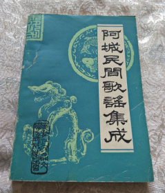 阿城民间歌谣集成