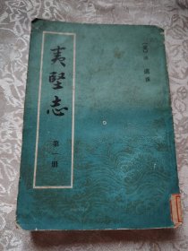 夷坚志 第一册