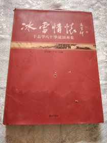 冰雪情怀 : 于志学八十华诞国画集