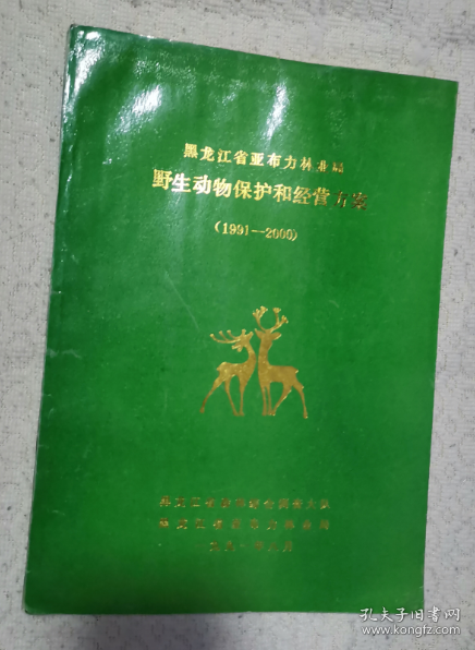 黑龙江省亚布力林业局野生动物保护和经营方案（1991·2000）