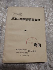 川菜三级厨师菜品教材（油印本）