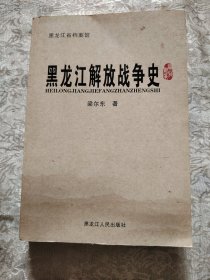 黑龙江解放战争史