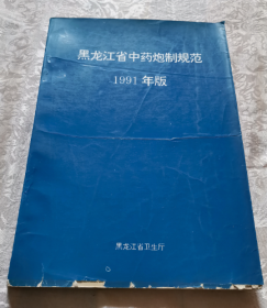 黑龙江省中药炮制规范1991年版