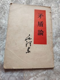 矛盾论