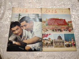 人民画报1975年2月7月