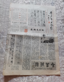 报纸 青少年书法报 创刊号 l985年8月1日