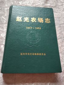 赵光农场志（1947-1984）