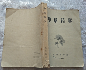 中草药学1976