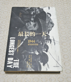 最长的一天：1944诺曼底登陆