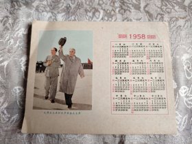 1958年年历片 毛泽东主席和伏罗希洛夫主席