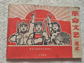 革命文艺（美术）黑龙江省中学试用课本（一、二年级用）1970年1月第一版 第一次印刷 内附多张彩图