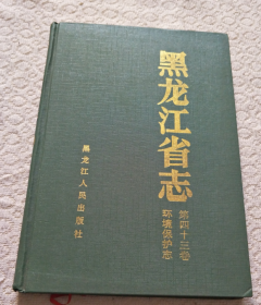 黑龙江省志.第四十三卷，环境保护志