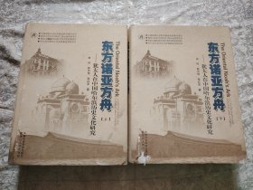 东方诺亚方舟：犹太人在中国哈尔滨历史文化研究（上下册）
