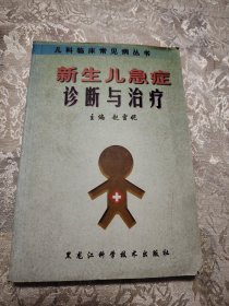 新生儿急症诊断与治疗