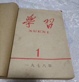 学习1978年1-12期