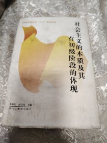 社会主义的本质及其在初级阶段的体现