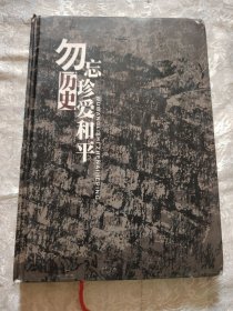 勿忘历史，珍爱和平