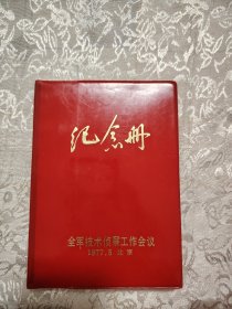 纪念册全军技术侦查工作会议1977[未使用]