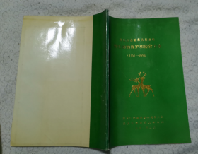 黑龙江省亚布力林业局野生动物保护和经营方案（1991·2000）