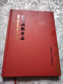 红旗满族乡志2006-2020