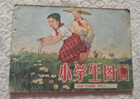 《小学生图画》三年级下学期适用 1958年第1版第1印