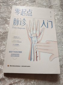 零起点脉诊入门