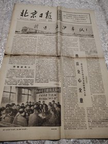 报纸 北京日报1977年10月20日[1-4版]
