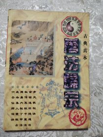 古典真本：万法归宗