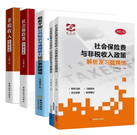 非税收入 社会保险费 政策解析与习题精练 税务干部公共知识与通用能力知识更新辅导