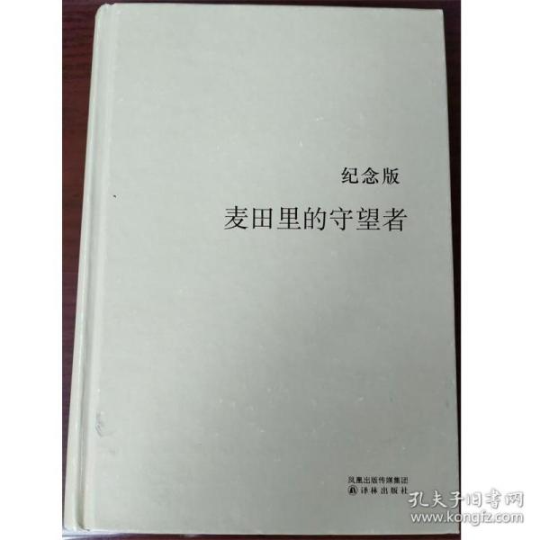 麦田里的守望者 纪念版