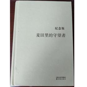 麦田里的守望者 纪念版