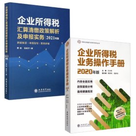 企业所得税业务操作手册2020年版+汇算清缴政策解析及申报实务2021年版